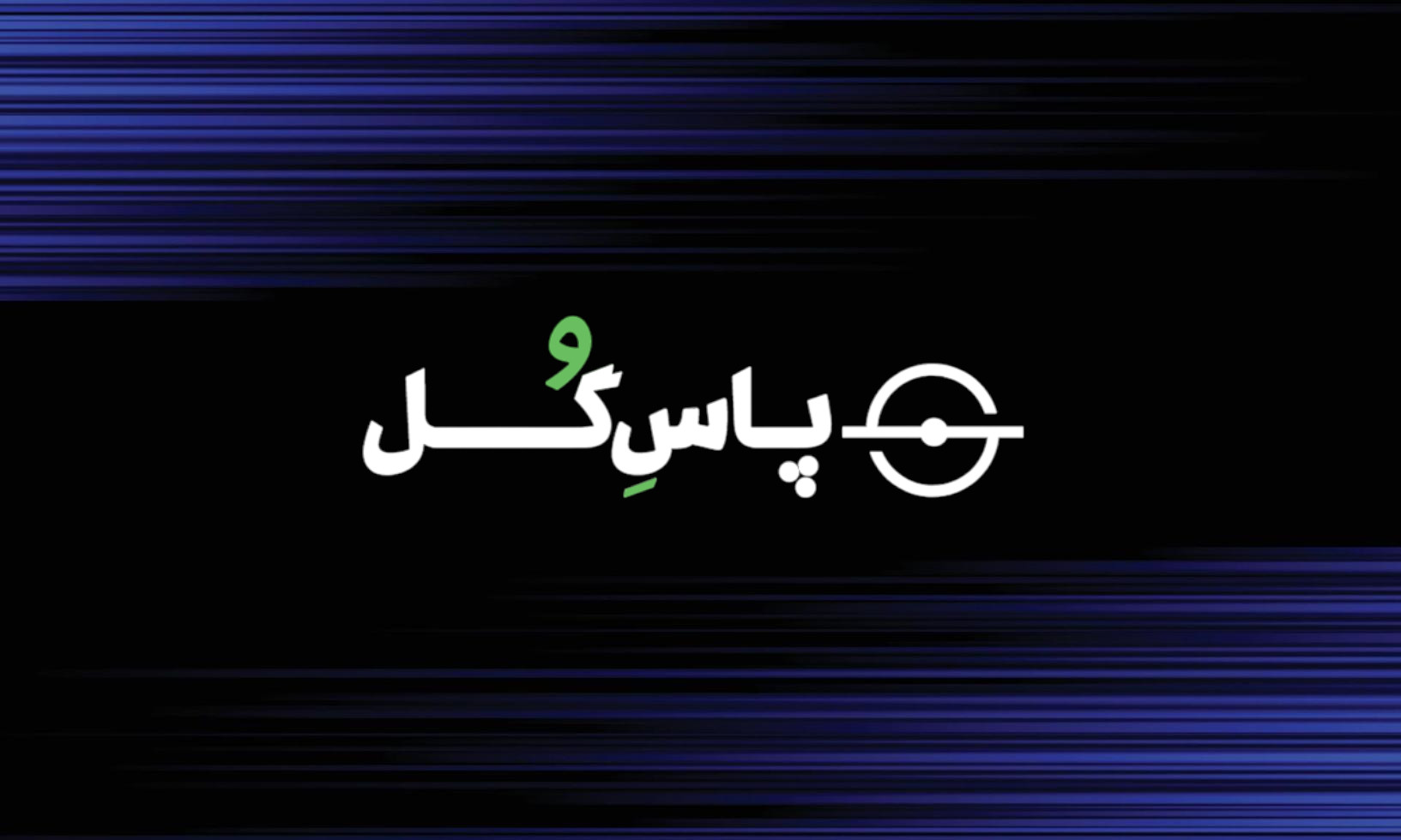 گل دوم خیبر خرم آباد به استقلال